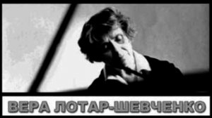 Вера ЛОТАР-ШЕВЧЕНКО.  Бетховен, соната 32, соч. 111