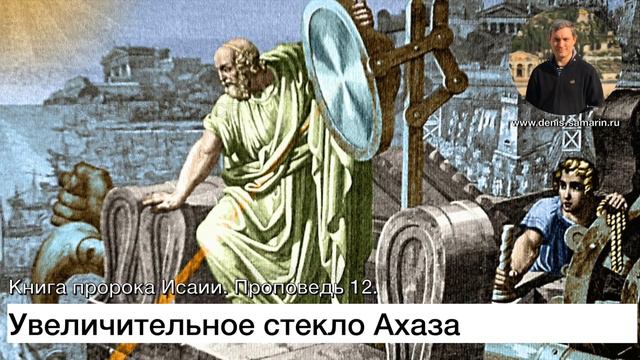 Увеличительное стекло Ахаза. Книга пророка Исаии. Проповедь 12 смотреть онлайн