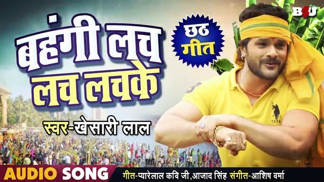 Bahangi lach lach Lachke khesari Lal Yadav Ka supar hit chat git смотреть онлайн