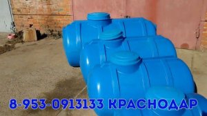 Купить пластиковые ёмкости, бочки, баки в Краснодаре для воды 100 - 1000 литров 1, 2, 3, 5 кубов