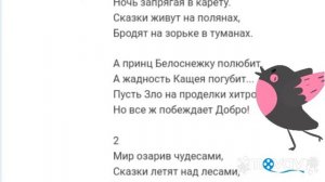 Учите песню сказки гуляют по свету но учить надо сверху в низ