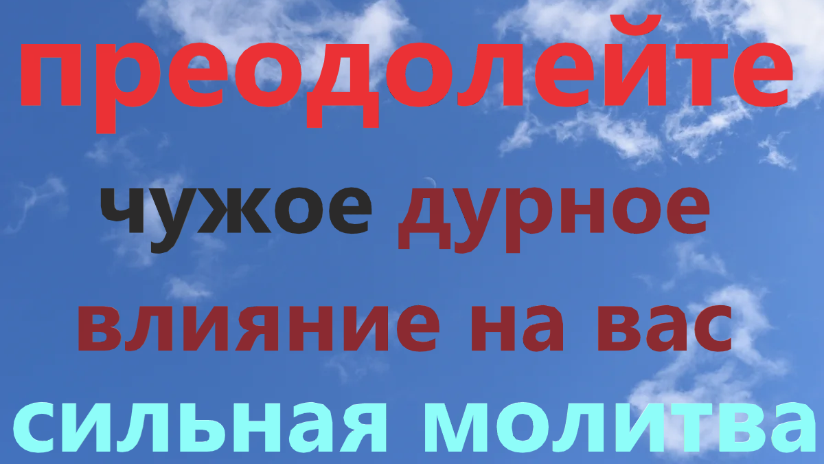 Молитва Божией матери «Живоносный Источник» от сглаза и порчи. смотреть онлайн