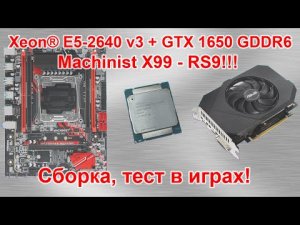 Machinist X99-RS9, Xeon® E5 2640 v3, GTX 1650 4Gb GDDR6!!! Сборка за 40K!!! Тест_22.08.2021г