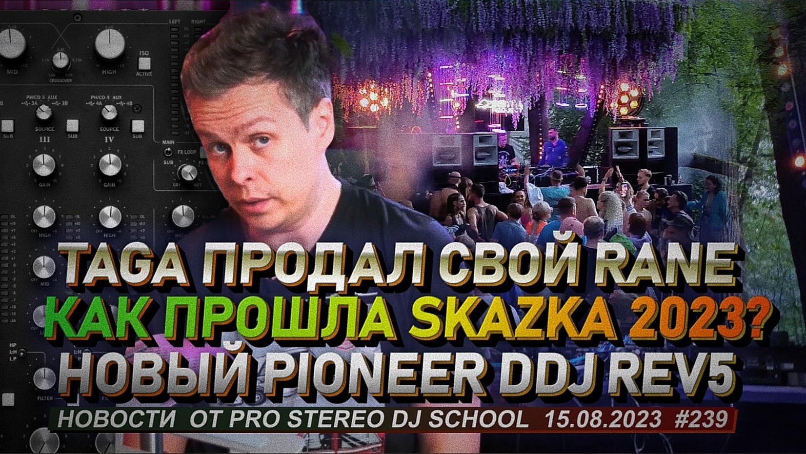 Как прошла Skazka 2023? TAGA продал Rane Mp 2015 и Pioneer новый Pioneer DDJ REV5. смотреть онлайн