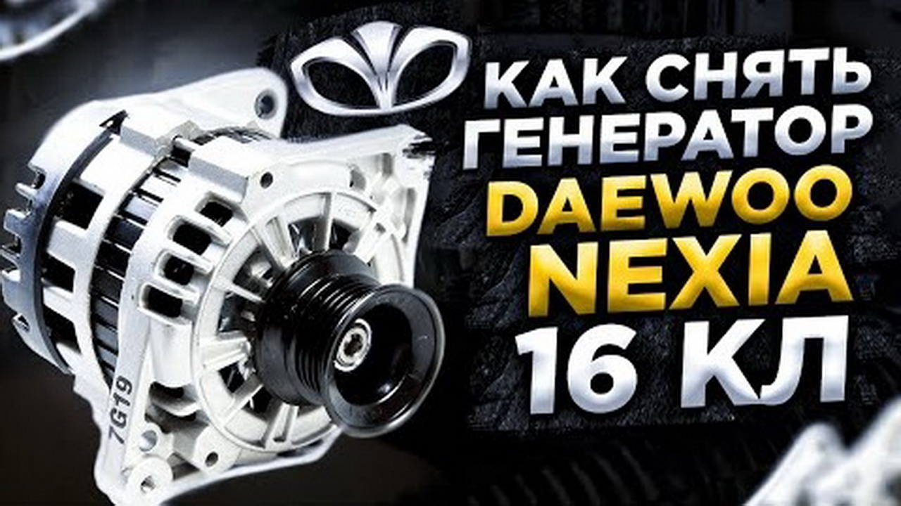 Как снять генератор Нексия 16кл сверху смотреть онлайн