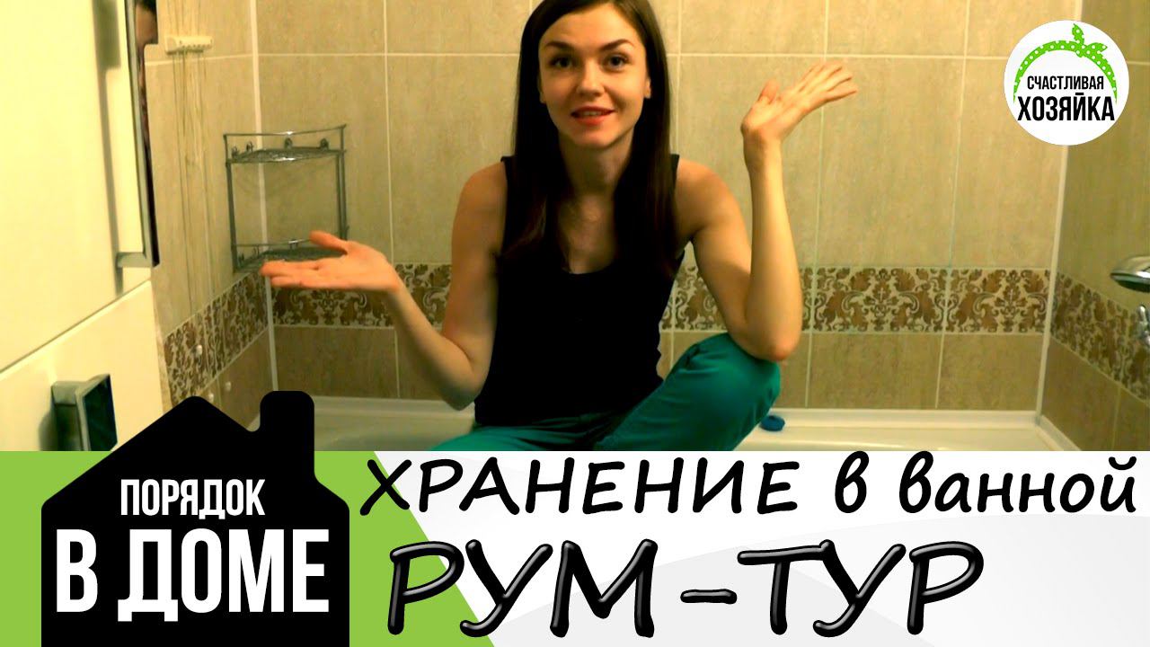 РУМ-ТУР по ванной комнате + ХРАНЕНИЕ вещей ❤Ирина Соковых смотреть онлайн