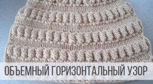 Горизонтальные, рельефные дорожки для шапок, кардиганов, свитеров