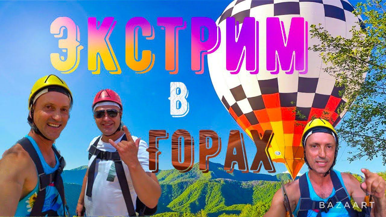 ГОРНЫЙ АДРЕНАЛИН В СОЧИ! ПОЛЕТ НАД УЩЕЛЬЕМ. СОЛОХАУЛ ПАРК. КУПИ БИЛЕТ-БЛИНЫ В ПОДАРОК! ПЛЯЖ ДАГОМЫС! смотреть онлайн