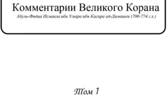 Комментарии Великого Корана《4》Толкование Тасмийя смотреть онлайн