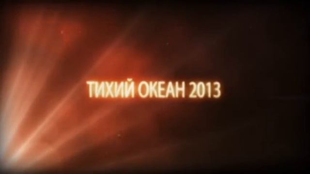 Ралли Тихий Океан 2013 часть 2 смотреть онлайн