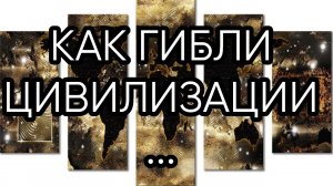 КАК ГИБЛИ ЦИВИЛИЗАЦИИ...