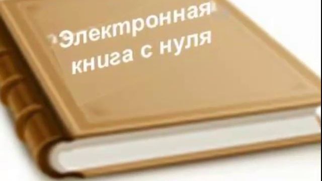 Электронная книга с нуля смотреть онлайн