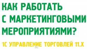 1С Управление торговлей 11. Маркетинговые мероприятия и маркетинг в 1С УТ 11