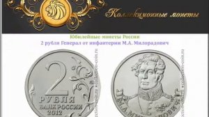 2 рубля М.А. Милорадович 2012 года выпуска