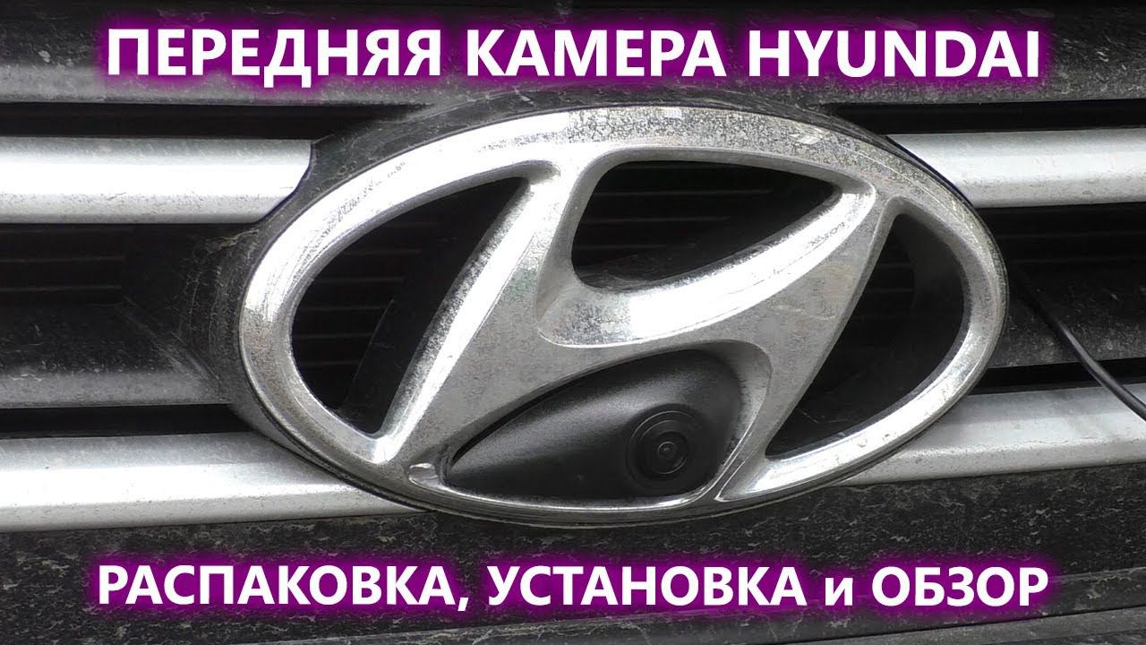 Камера переднего вида на Hyundai в значок AVS324CPR(#112). Распаковка и подключение в автомобиле смотреть онлайн