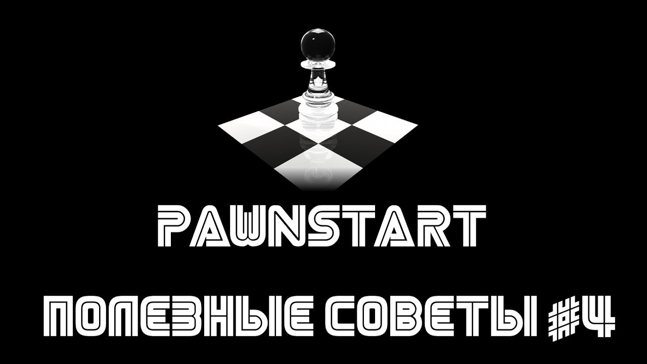 Полезные советы #4 (PAWNSTART) смотреть онлайн