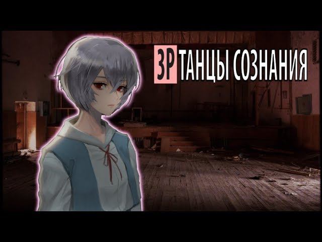 танцы сознания (ex. 3P) - танцы сознания смотреть онлайн