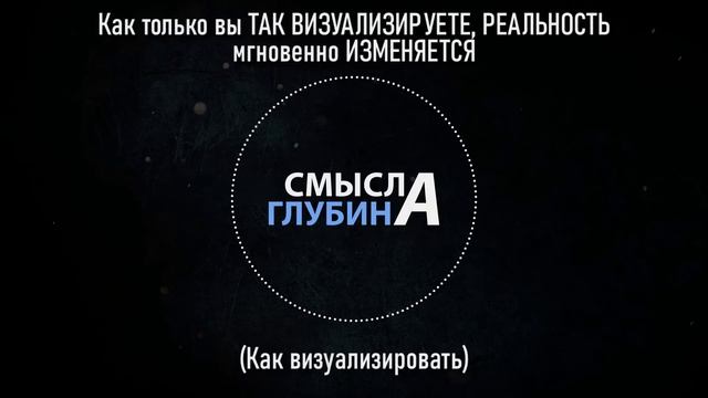 Как только вы ТАК ВИЗУАЛИЗИРУЕТЕ, РЕАЛЬНОСТЬ мгновенно ИЗМЕНЯЕТСЯ (Как визуализировать) смотреть онлайн