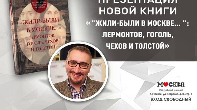 21 июня в «Москве» на Тверской - презентация новой книги Александра Васькина! смотреть онлайн