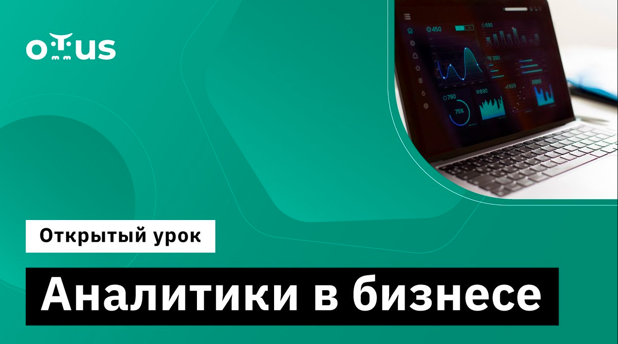 Аналитики в бизнесе // Демо-занятие курса «Аналитика для руководителей и менеджеров» смотреть онлайн
