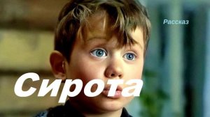Сирота.. 1 (рассказ)