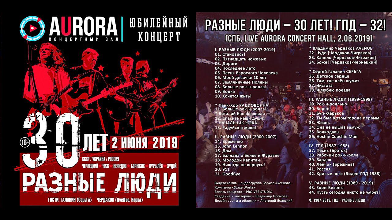 РАЗНЫЕ ЛЮДИ – 30 ЛЕТ! ГПД – 32! (СПб, «Aurora Concert Hall», 2.06.2019) [Official Trailer] смотреть онлайн