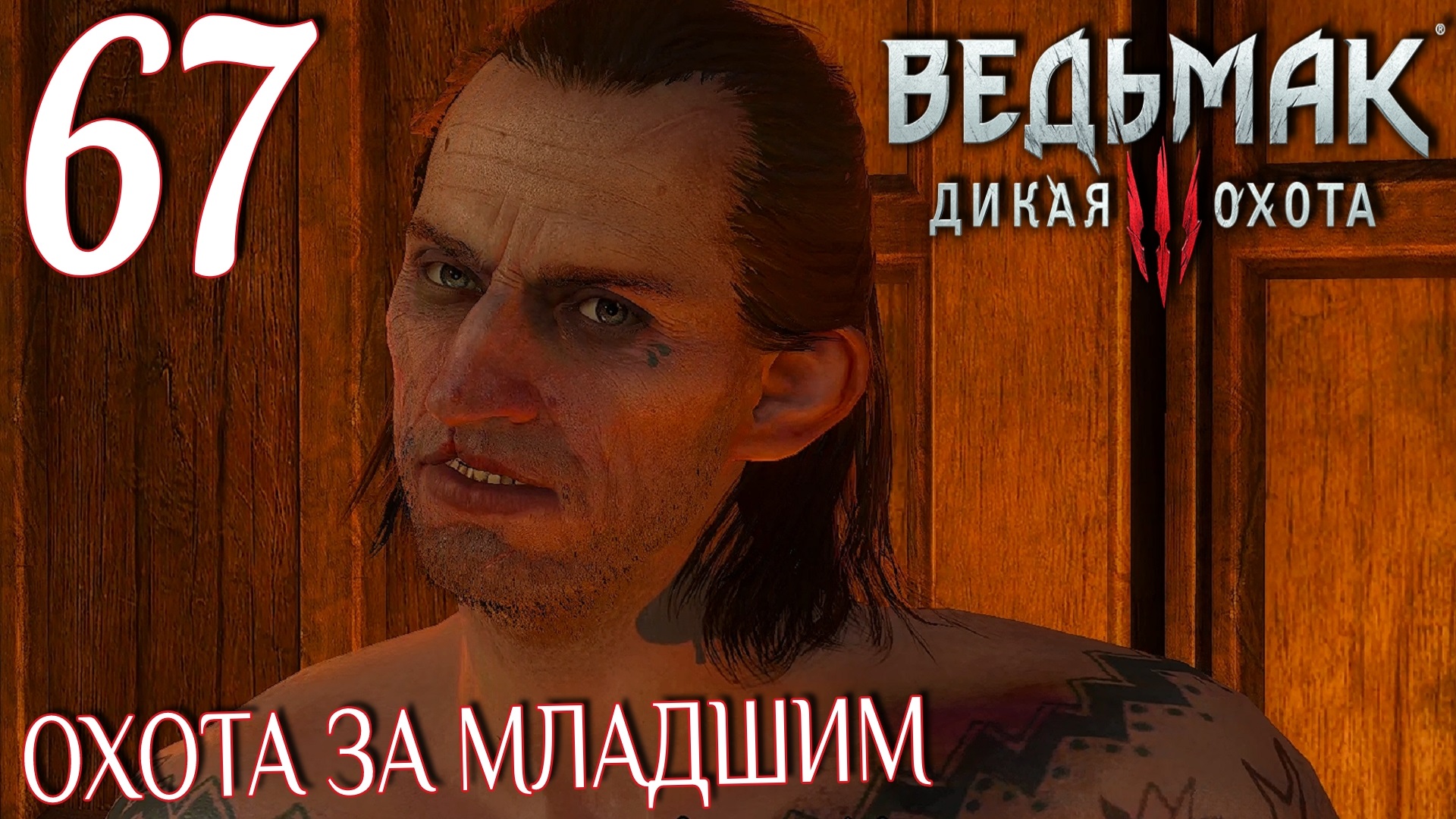 Ведьмак 3: Дикая охота. Прохождение ─ Часть 67: Охота за Младшим смотреть онлайн