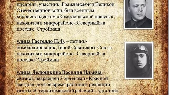 Улицы города СТЕРЛИТАМАКА. названные именами героев смотреть онлайн