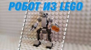 КаК сДеЛаТь РоБоТа Из ЛеГо??(^_-)