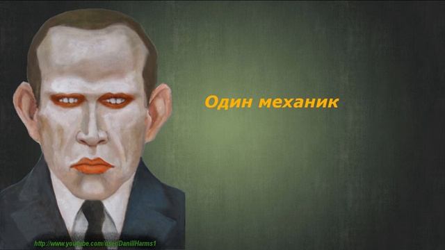 Даниил Хармс - Один механик