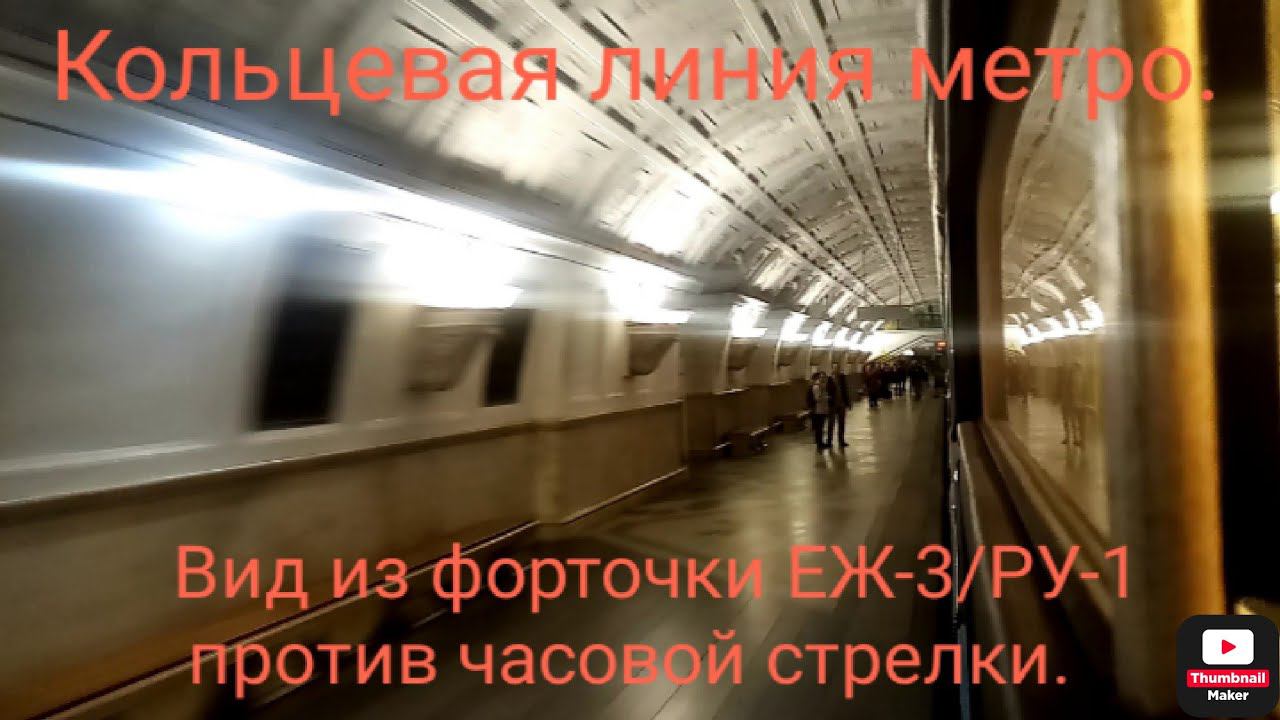 Кольцевая линия метро. Парад поездов 2022. ЕЖ-3/РУ-1. Вид из окна поезда против часовой стрелки. смотреть онлайн