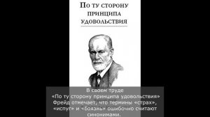 Изучение страха «Психоаналитический подход»