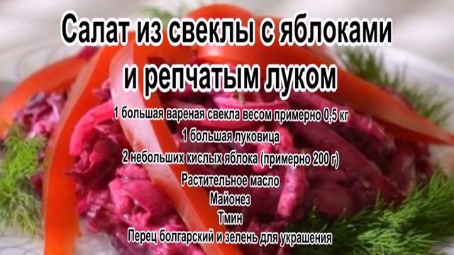 Классические салаты рецепты с фото.Салат из свеклы с яблоками. смотреть онлайн