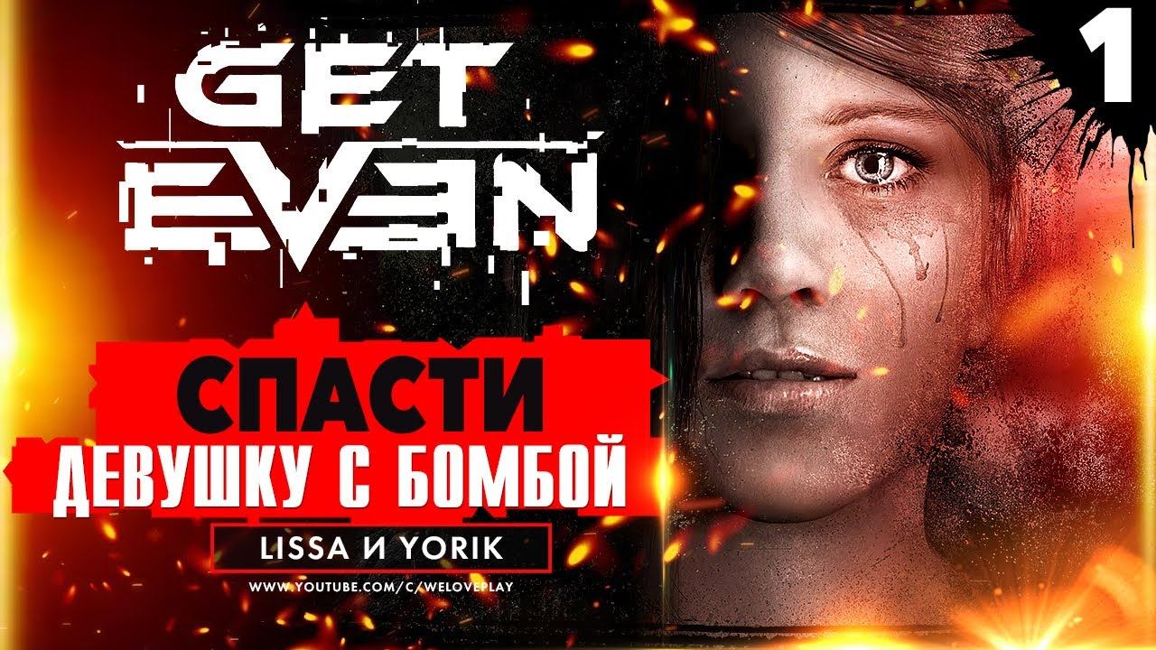 GET EVEN Прохождение на Русском #1 - Спасти девушку с бомбой смотреть онлайн