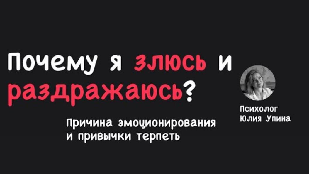 Почему я ЗЛЮСЬ и РАЗДРАЖАЮСЬ | В чем ПРИЧИНА ЭМОЦИОНИРОВАНИЯ | Привычка ТЕРПЕТЬ #психологонлайн смотреть онлайн