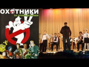 Песня из м/ф "Охотники за привидениями" R. Parker