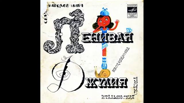 Ленивая Джулия. Итальянская народная сказка. С52-12975. 1979 смотреть онлайн