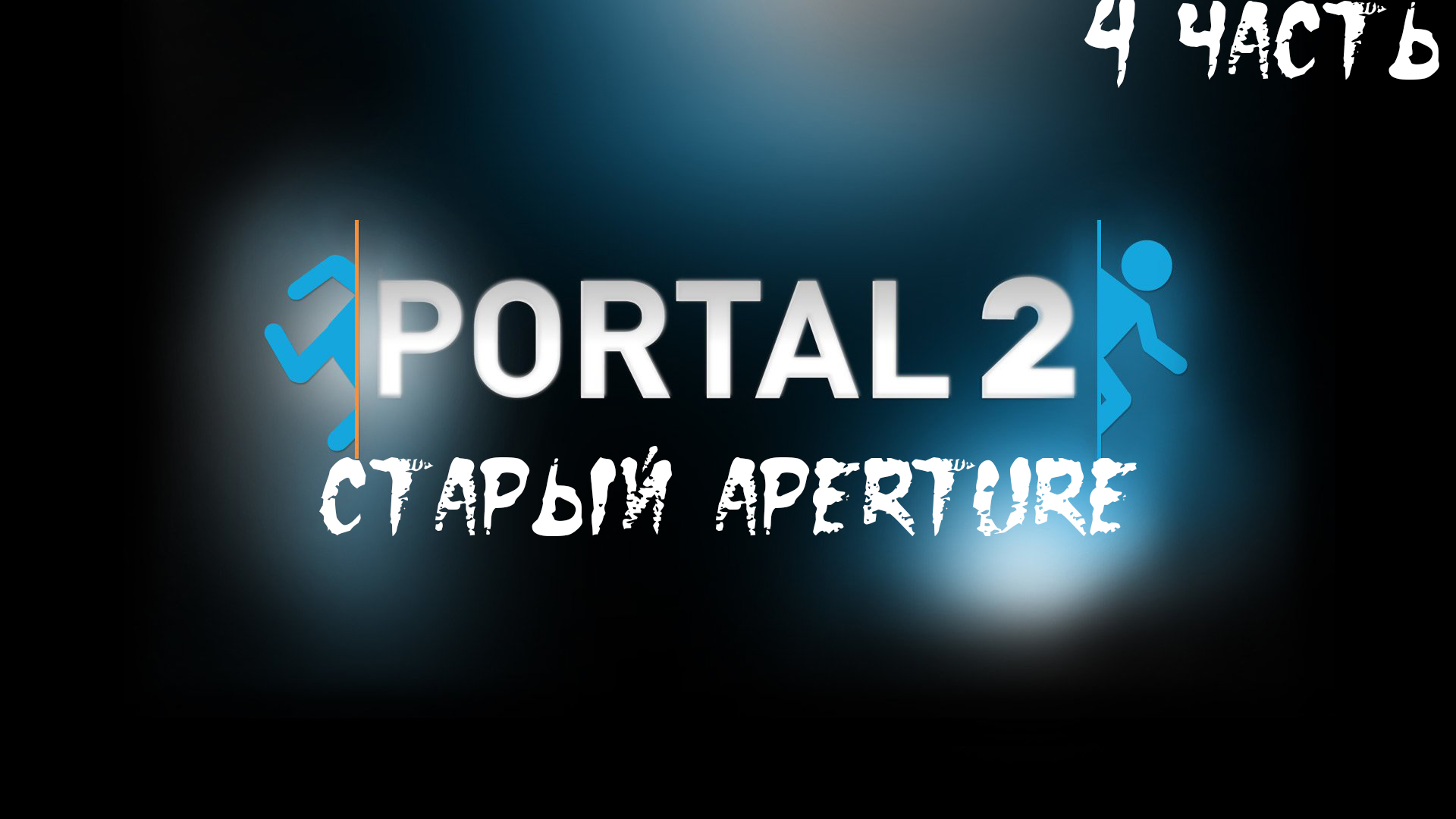 Прохождение Portal 2. 4 часть l Старый Aperture