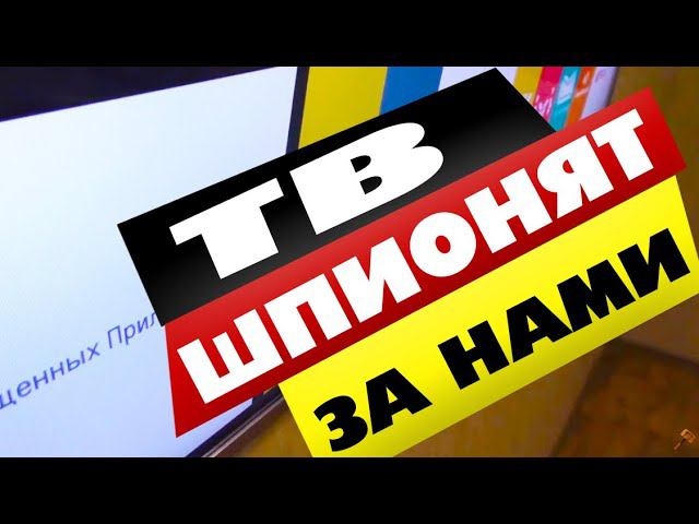 Лучшие смарт ТВ СЛЕДЯТ за тобой! Чистая анархия смотреть онлайн