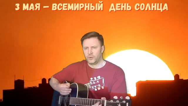 Пусть всегда будет солнце. 3 мая — всемирный день солнца! смотреть онлайн