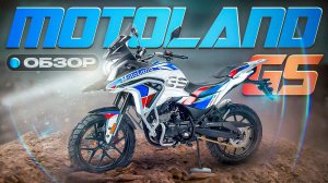 Motoland GS Enduro Обзор и Тест Драйв. Народный Гусь