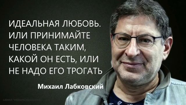 Идеальная любовь. Или принимайте человека таким, какой он есть, или не надо его трогать М Лабковски смотреть онлайн
