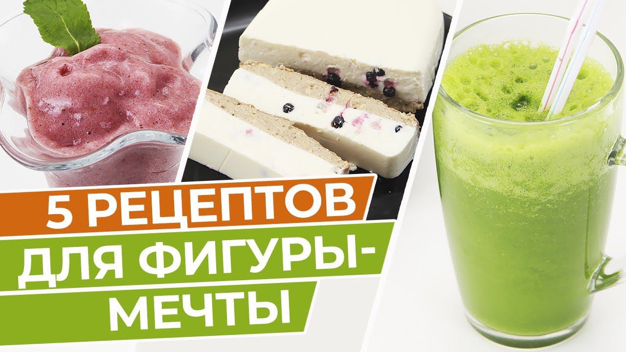 Блюда для худеющих, которые готовятся в блендере! / Правильное питание для похудения смотреть онлайн