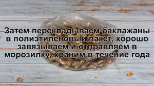 КАК ПРИГОТОВИТЬ ЗАМОРОЖЕННЫЕ БАКЛАЖАНЫ? Вкусные и полезные замороженные баклажаны на зиму