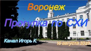 Воронеж, прогулка по СХИ, 16 августа 2023 г