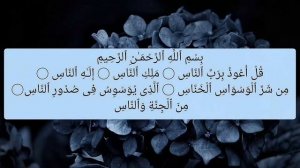 Сура Ан-Нас / Айман Сувейд / правильное чтение. ○