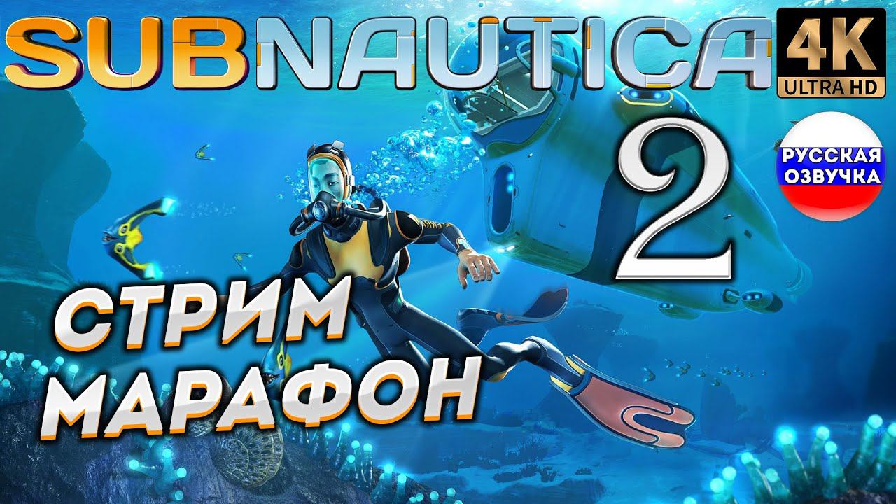 SUBNAUTICA в 4К # 2 ✦СТРИМ ПРОХОЖДЕНИЕ✦ смотреть онлайн