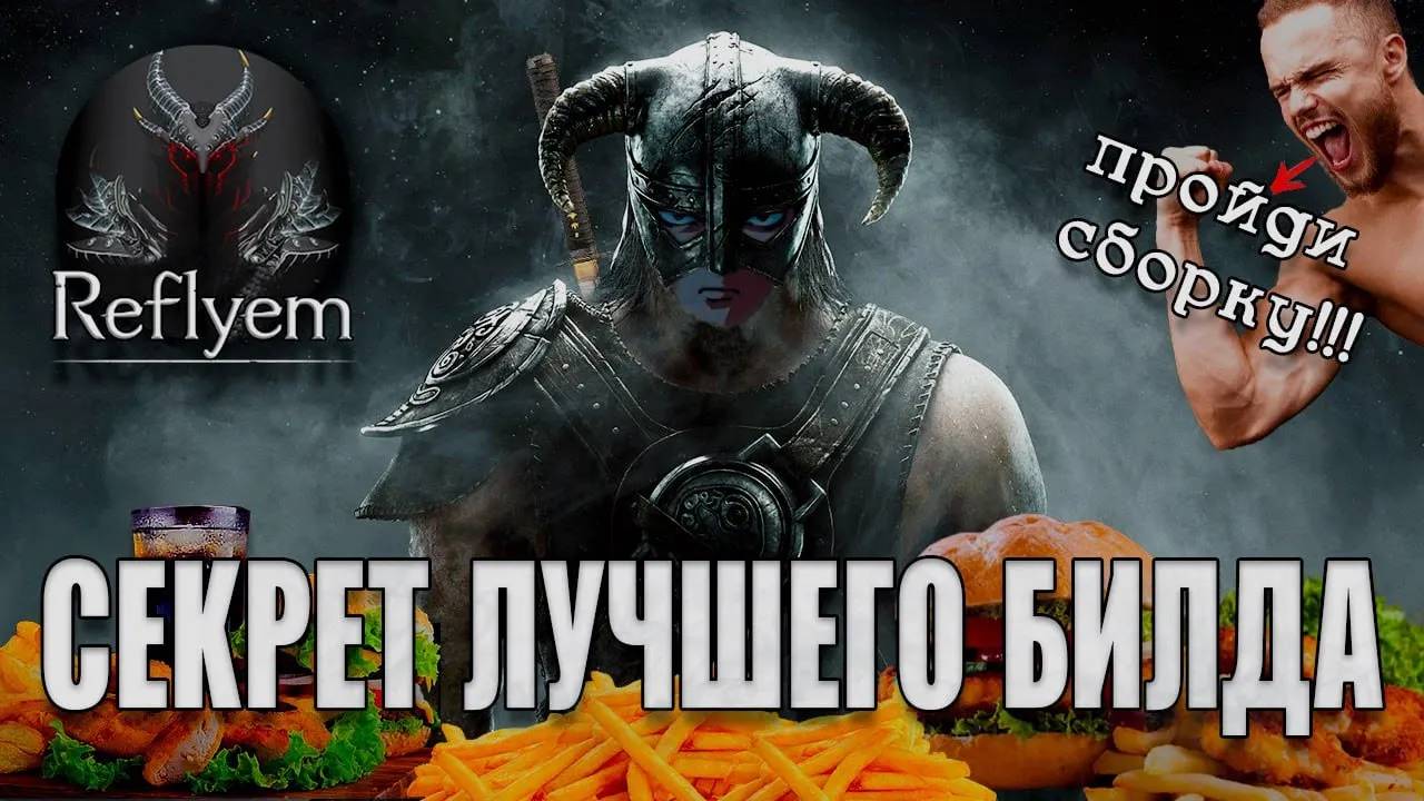 ПУТЬ САМУРАЯ В SKYRIM REFLYEM смотреть онлайн