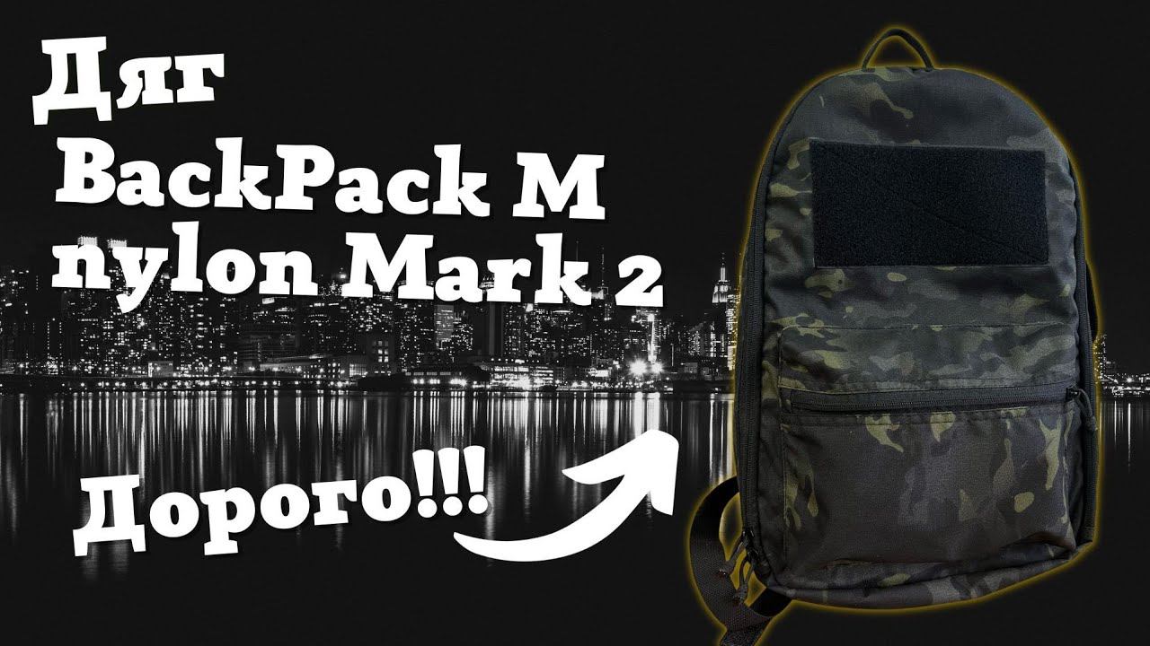 Обзор рюкзака Дяг Dyag BackPack М nylon Mark 2. Дорогой рюкзак, стоит ли он своих денег? смотреть онлайн