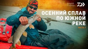 #2 ОСЕННИЙ СПЛАВ ПО ЮЖНОЙ РЕКЕ х АНДРЕЙ СТАРКОВ х ЧАСТЬ 2
